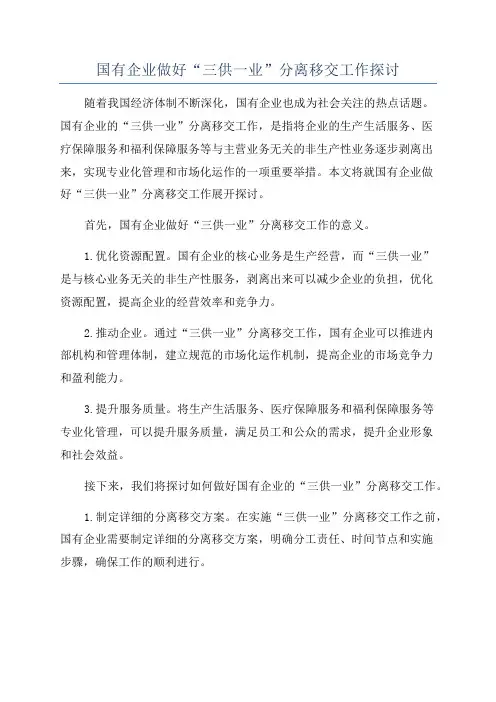 国有企业做好“三供一业”分离移交工作探讨