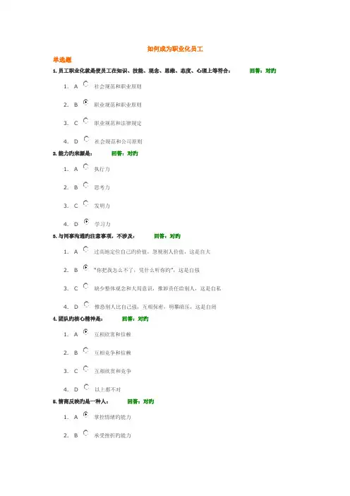 如何成为职业化员工测试题答案