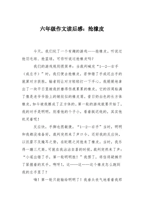 六年级作文读后感：抢橡皮