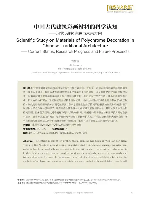 中国古代建筑彩画材料的科学认知—现状、研究进展与未来方向