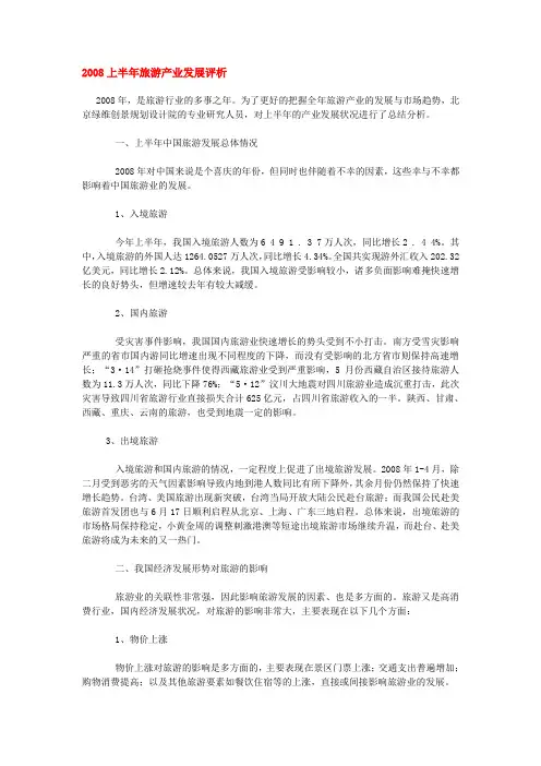 2008上半年旅游产业发展评析