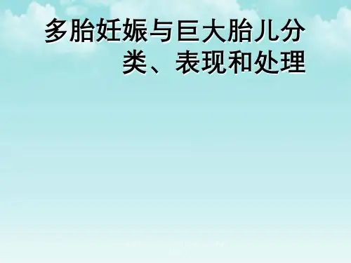 多胎妊娠与巨大胎儿分类、表现与处理