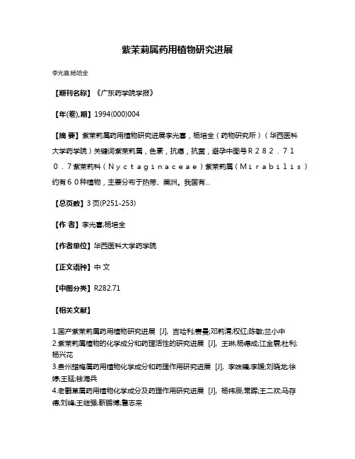 紫茉莉属药用植物研究进展