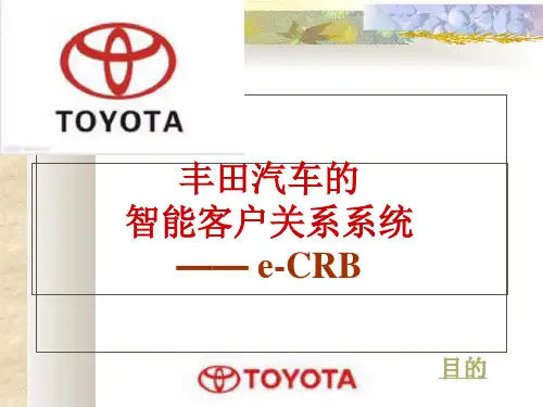 企业文化专题-丰田客户关系管理系统.
