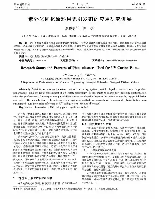 紫外光固化涂料用光引发剂的应用研究进展