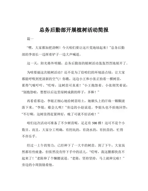 总务后勤部开展植树活动简报