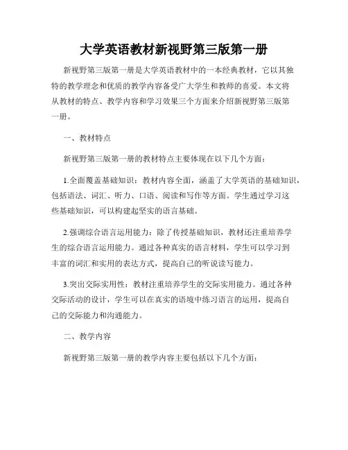 大学英语教材新视野第三版第一册