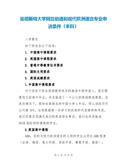 曼彻斯特大学阿拉伯语和现代欧洲语言专业申请条件(本科)