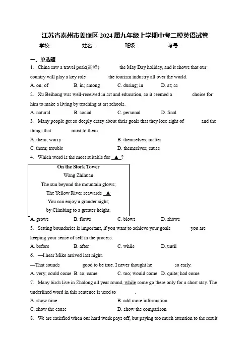 江苏省泰州市姜堰区2024届九年级上学期中考二模英语试卷(含答案)