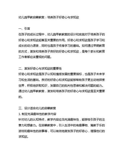幼儿园早教启蒙教案：培养孩子好奇心与求知欲