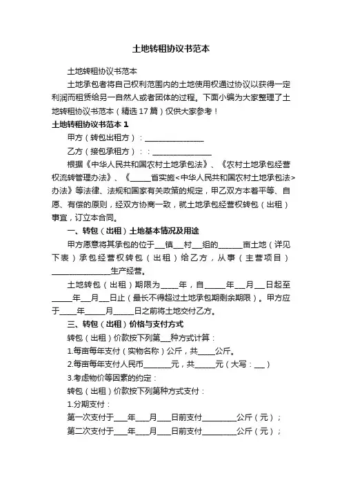 土地转租协议书范本（精选17篇）