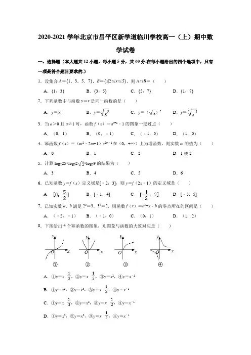 2020-2021学年北京市昌平区新学道临川学校高一(上)期中数学试卷(解析版)