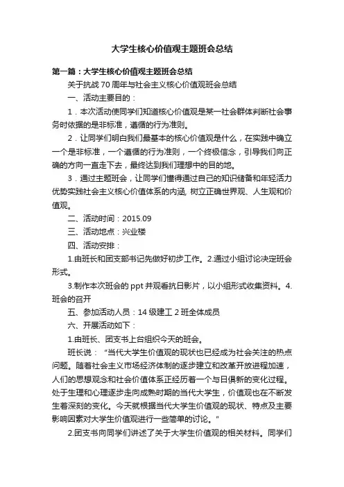 大学生核心价值观主题班会总结