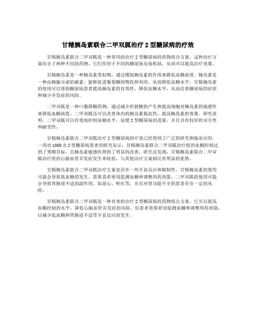 甘精胰岛素联合二甲双胍治疗2型糖尿病的疗效