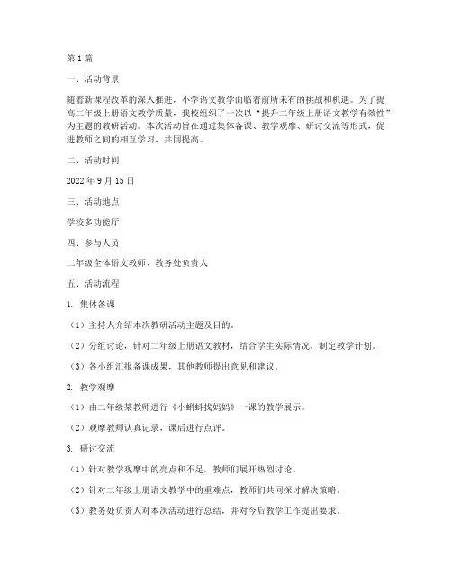 二年级上册语文教研活动(3篇)