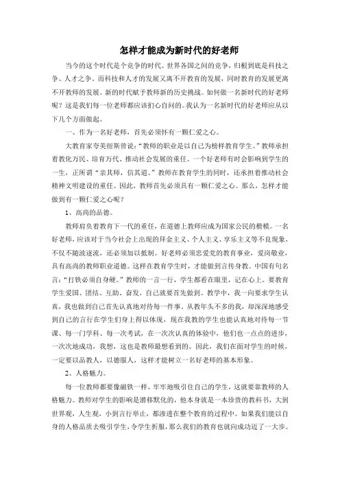 怎样才能成为新时代的好老师