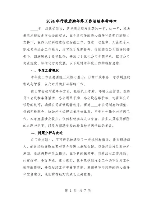 2024年行政后勤年终工作总结参考样本（5篇）