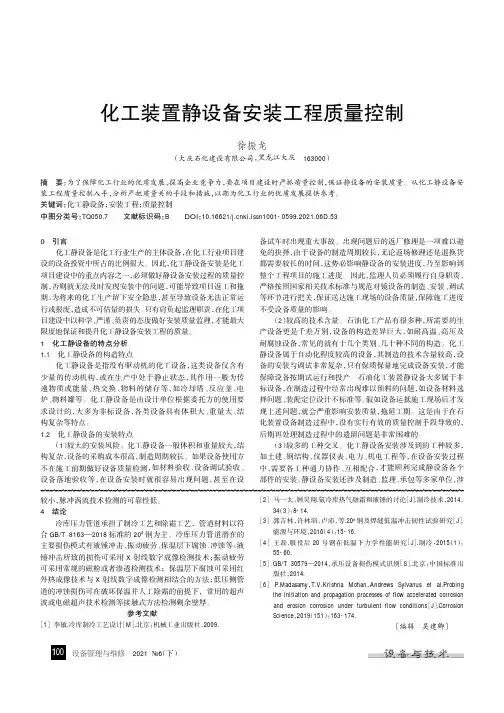 化工装置静设备安装工程质量控制