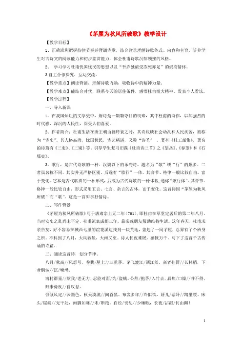 八年级语文下册第六单元第30课《茅屋为秋风所破歌》教学设计(新版)新人教版