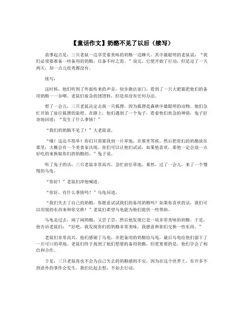 【童话作文】奶酪不见了以后(续写)