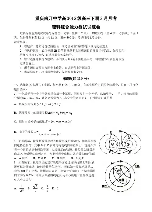 重庆市南开中学2015届高三5月月考理科综合试题_Word打印版