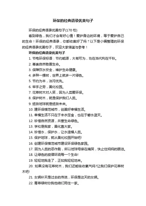 环保的经典语录优美句子（170句）