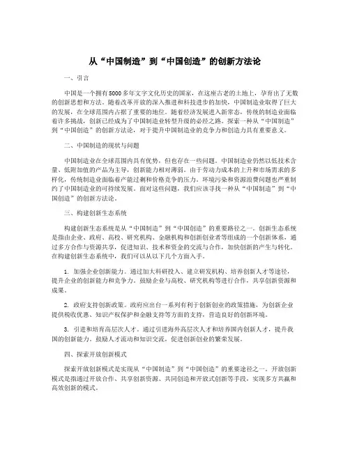 从“中国制造”到“中国创造”的创新方法论