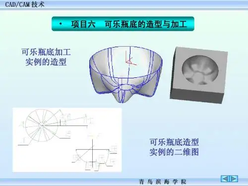 项目六  可乐瓶底的造型与加工