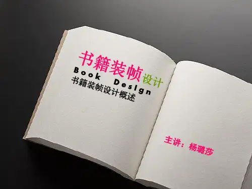 书籍装帧1(概述)