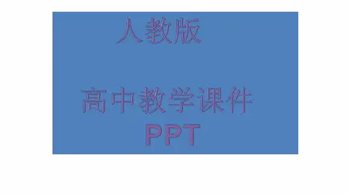人教版高中数学必修三第一章算法初步课件PPT1.2.2
