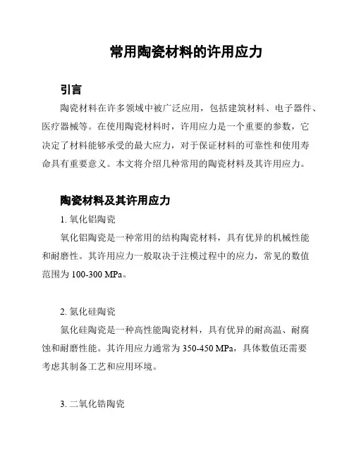 常用陶瓷材料的许用应力