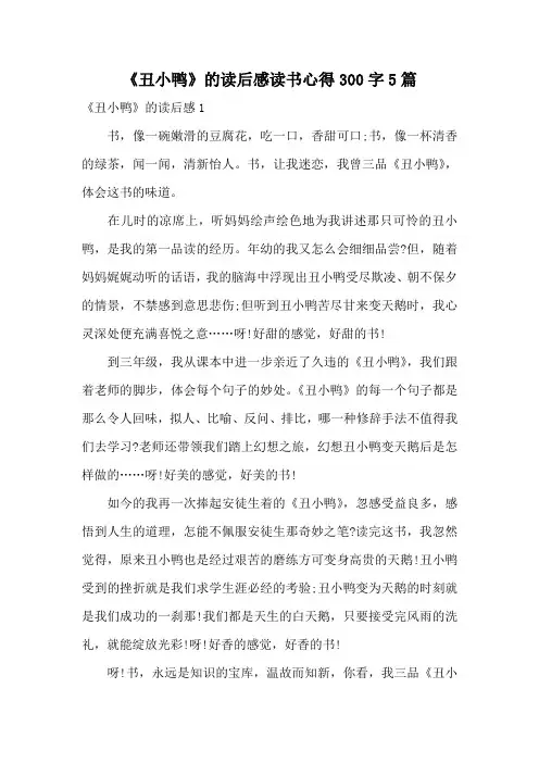 《丑小鸭》的读后感读书心得300字5篇