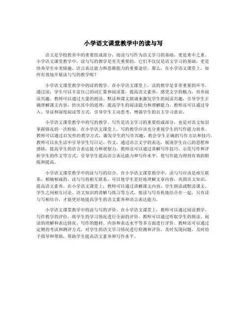 小学语文课堂教学中的读与写