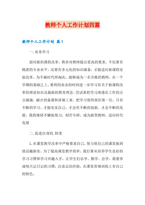 【word版】教师个人工作计划四篇