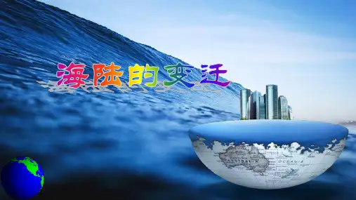 【课件】海陆的变迁+课件人教版(2024)初中地理七年级上册