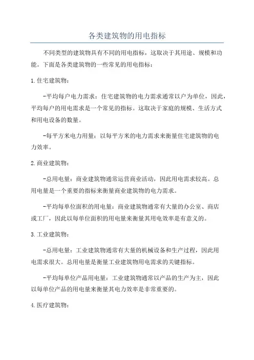 各类建筑物的用电指标