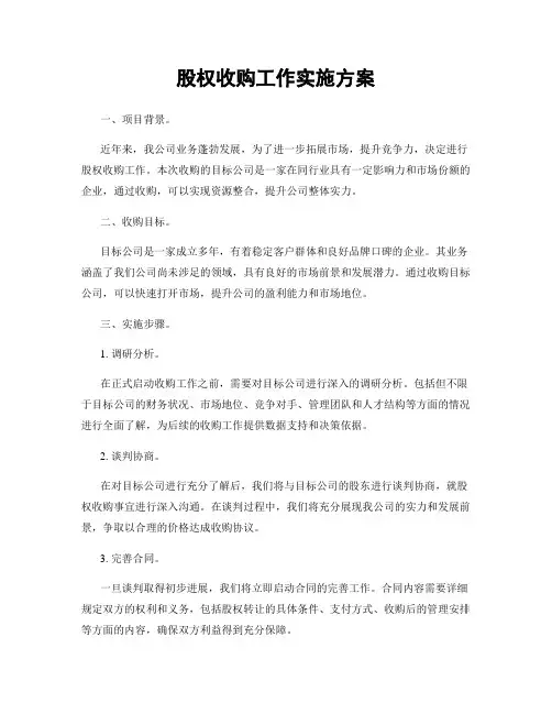 股权收购工作实施方案