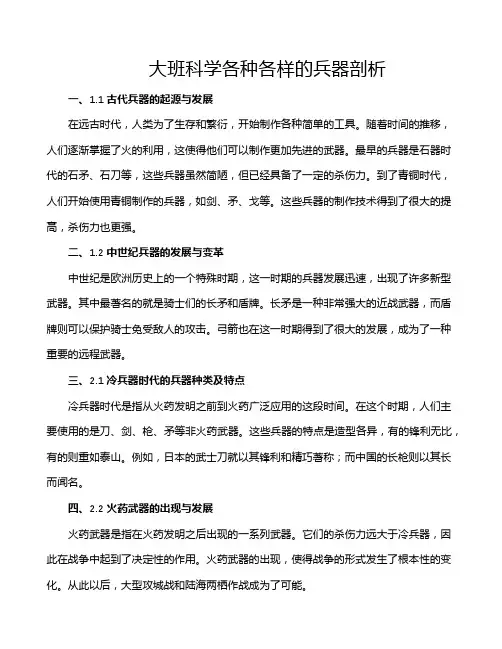 大班科学各种各样的兵器剖析