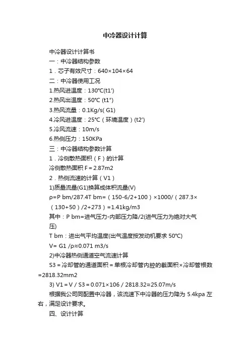 中冷器设计计算