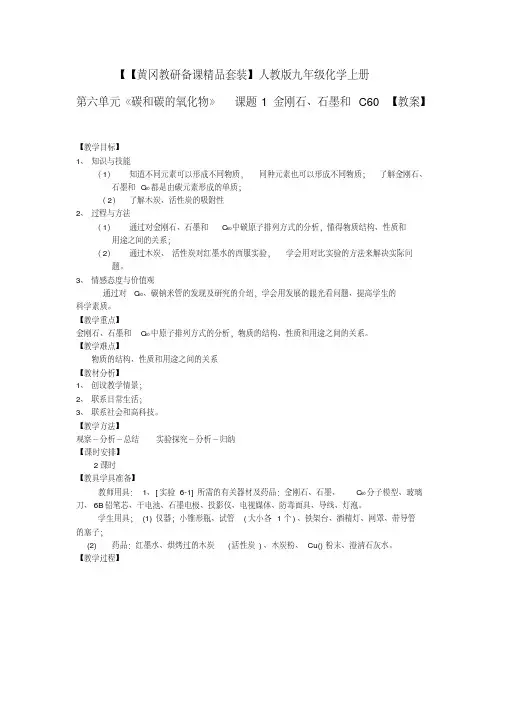 九年级化学上册第六单元《碳和碳的氧化物》课题1金刚石石墨和C60教案人教新课标版