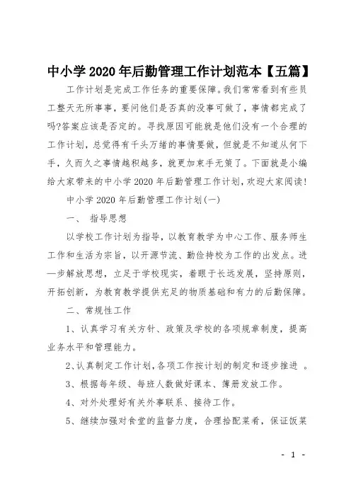 中小学2020年后勤管理工作计划范本五篇