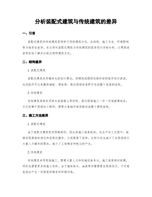 分析装配式建筑与传统建筑的差异 (2)