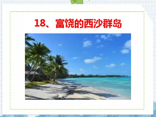 部编版三年级上册语文《富饶的西沙群岛》说课教学说课课件