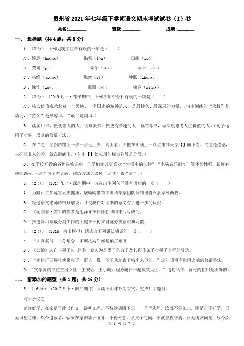 贵州省2021年七年级下学期语文期末考试试卷(I)卷