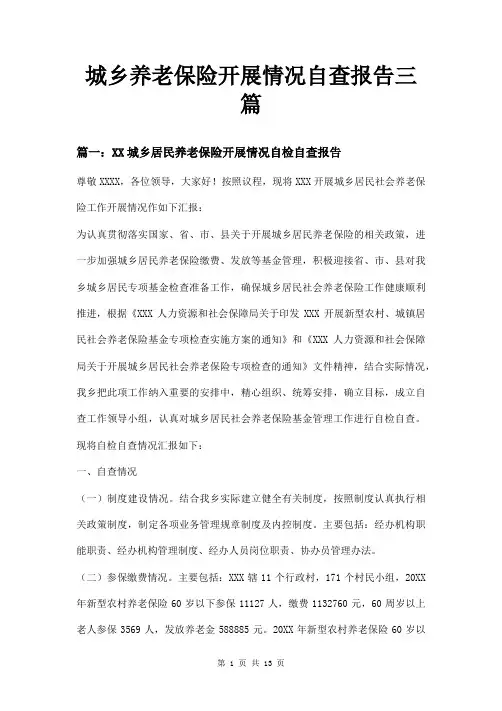 城乡养老保险开展情况自查报告三篇