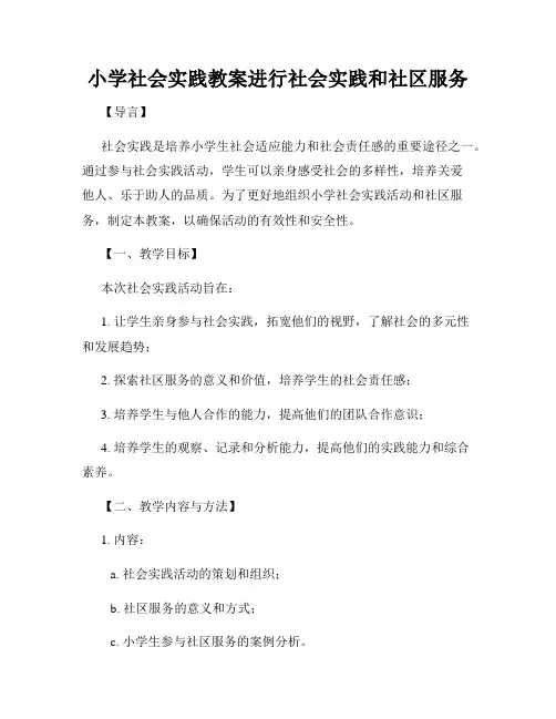小学社会实践教案进行社会实践和社区服务