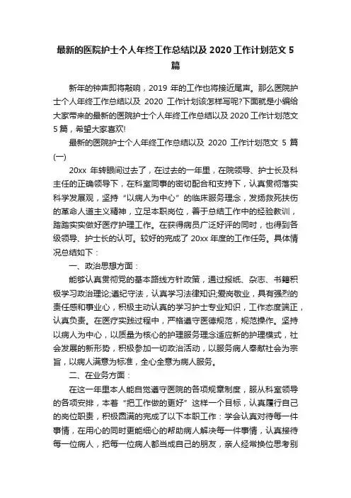 最新的医院护士个人年终工作总结以及2020工作计划范文5篇