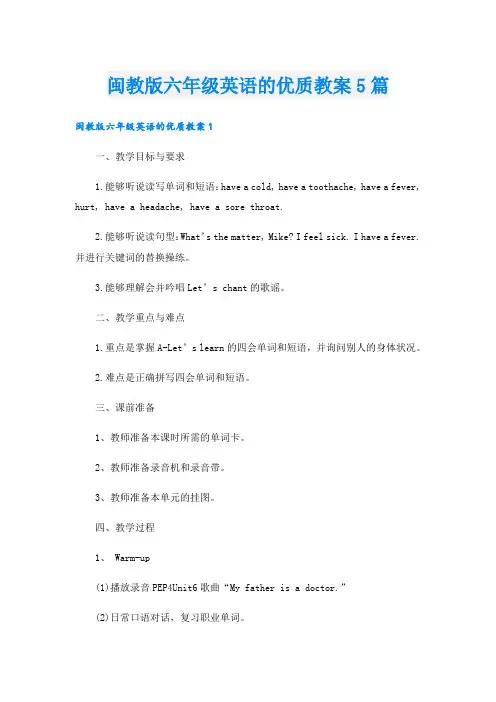 闽教版六年级英语的优质教案5篇