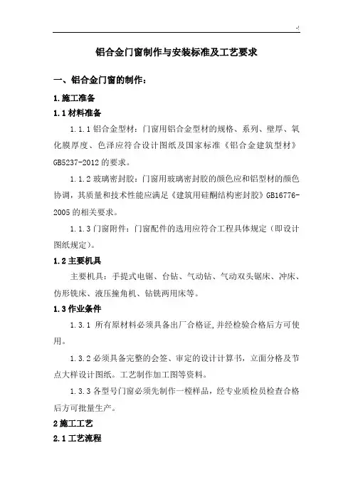 铝合金门窗制作与安装规范标准及其工艺标准要求