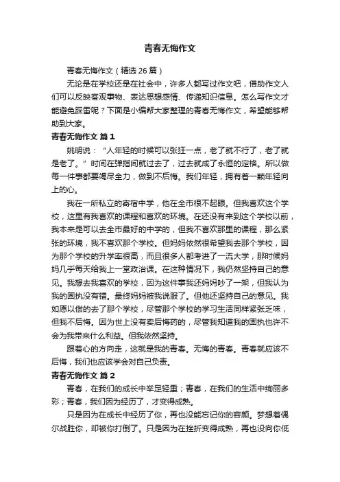 青春无悔作文（精选26篇）